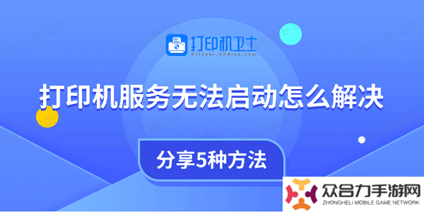 打印機(jī)服務(wù)無(wú)法啟動(dòng)怎么解決 分享5種方法