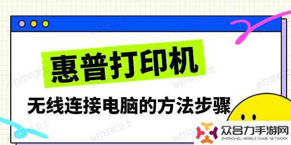 惠普打印機(jī)無線連接電腦的方法步驟