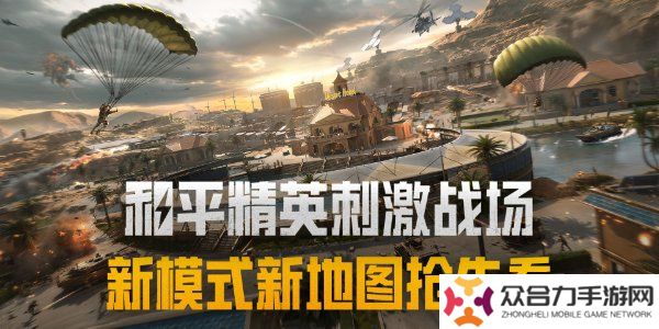 和平精英刺激戰(zhàn)場(chǎng)征服模式怎么玩 和平精英刺激戰(zhàn)場(chǎng)征服模式玩法介紹