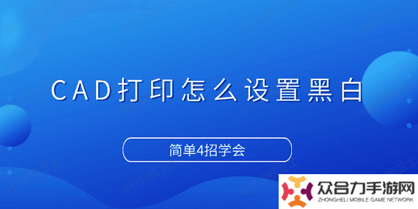 CAD打印怎么設(shè)置黑白 簡(jiǎn)單4招學(xué)會(huì)