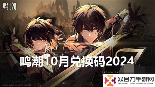 鳴潮10月兌換碼2024最新 鳴潮10月禮包碼福利大全一覽