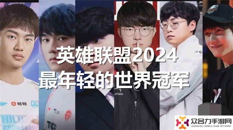 英雄聯盟2024最年輕的世界冠軍是誰 lol2024最年輕的世界冠軍介紹一覽