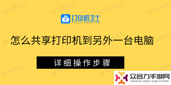 怎么共享打印機(jī)到另外一臺(tái)電腦 詳細(xì)操作步驟