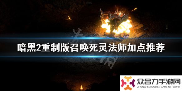 暗黑2重制版死靈法師純召喚加點(diǎn) 暗黑2重制版死靈法師純召喚推薦