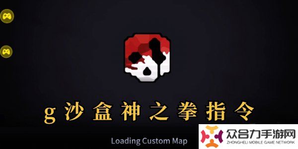 g沙盒神之拳指令代碼是什么 g沙盒神之拳指令代碼分享