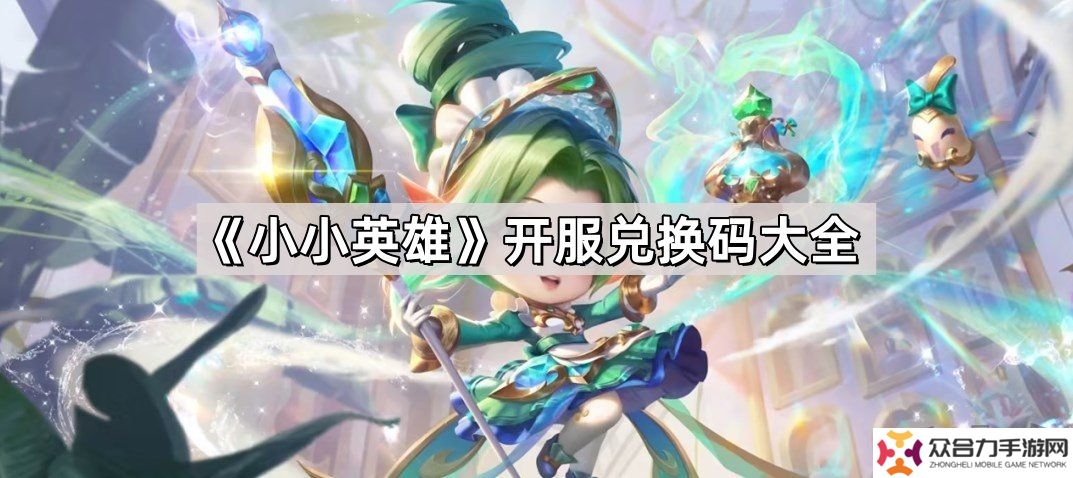 小小英雄開服兌換碼是多少 小小英雄開服兌換碼大全2024最新