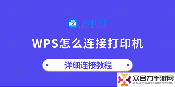 wps怎么連接打印機(jī) 詳細(xì)連接教程