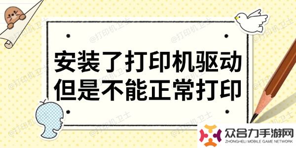 安裝了打印機(jī)驅(qū)動但是不能正常打印 分享6大解決方法
