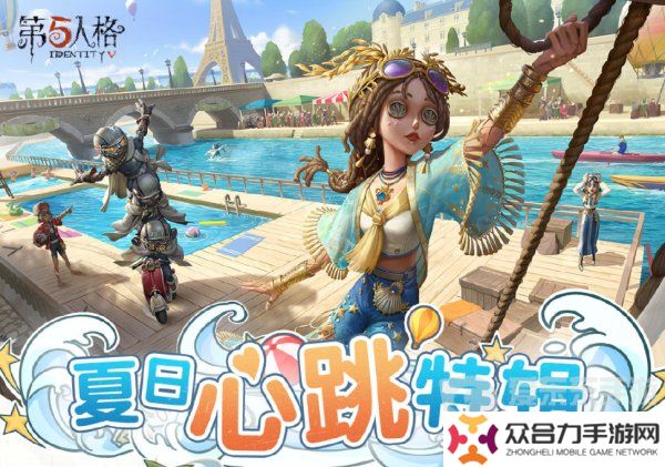 第五人格夏日心跳特輯活動安排 夏日心跳特輯活動時間日歷分享