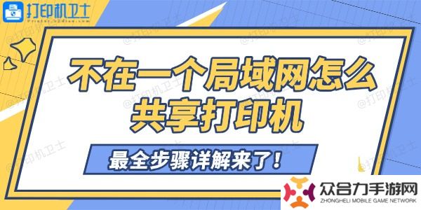 詳細(xì)閱讀:不在一個(gè)局域網(wǎng)怎么共享打印機(jī) 最全步驟詳解來(lái)了! 不在一個(gè)局域網(wǎng)怎么共享打印機(jī) 最全步驟詳解來(lái)了!