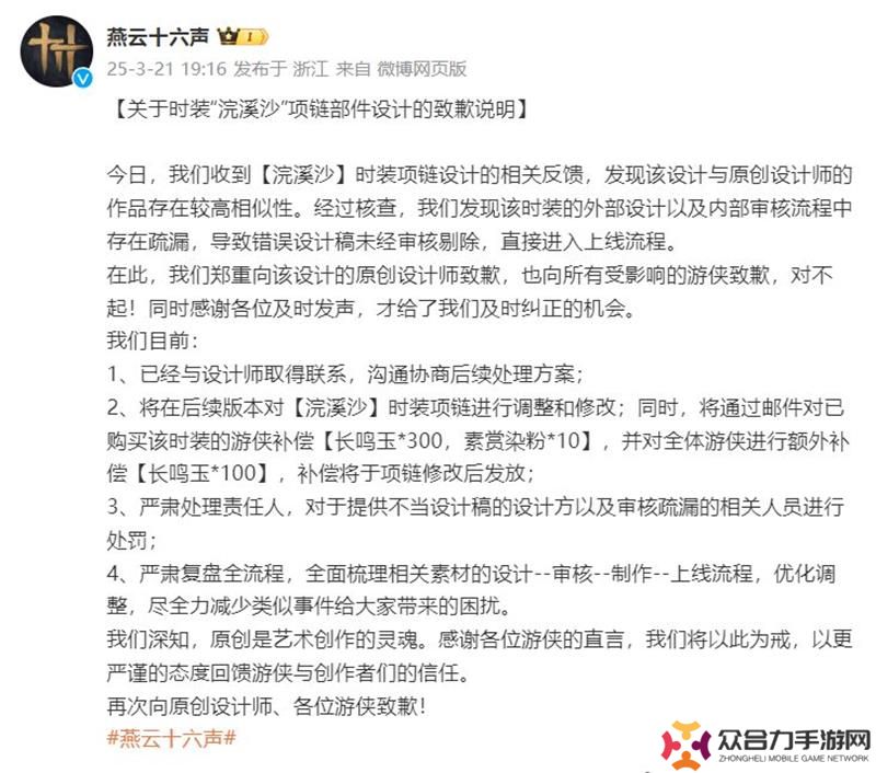 燕云十六聲浣溪沙項鏈與他人作品相似 官方致歉