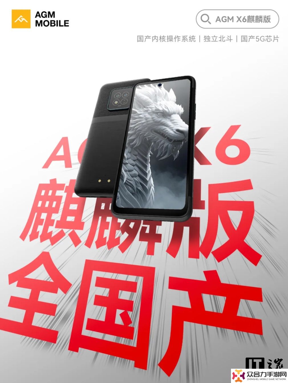 AGM X6 三防手機(jī)“麒麟版”開售：星光麒麟系統(tǒng)、獨(dú)立北斗定位，2519 元