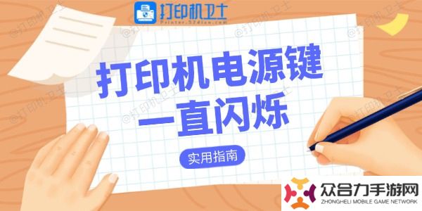 打印機電源鍵一直閃爍是什么原因 實用指南