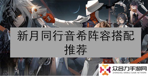 新月同行音希陣容如何搭配 音希陣容推薦搭配