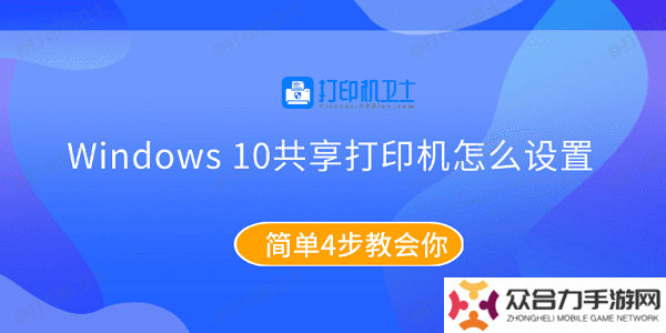 Windows10共享打印機怎么設置 簡單4步教會你