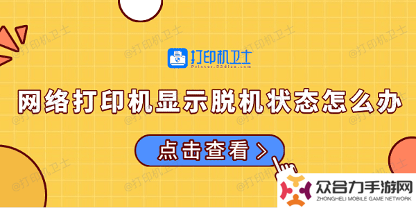 網(wǎng)絡(luò)打印機(jī)顯示脫機(jī)狀態(tài)怎么辦 常見(jiàn)的解決方法