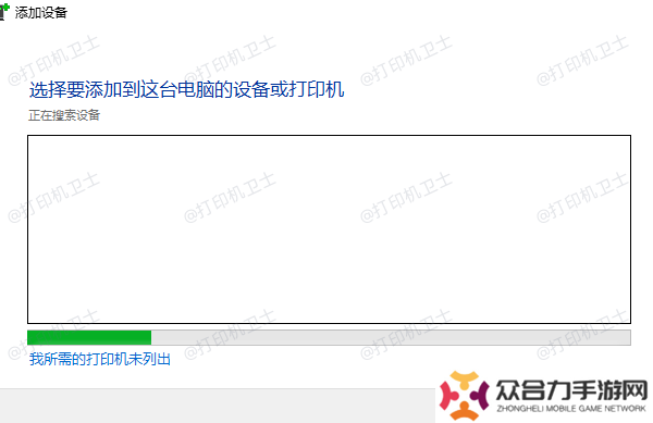 我所需的打印機(jī)未列出