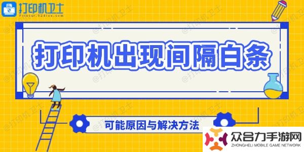 打印機出現(xiàn)間隔白條怎么回事 可能原因與解決方法