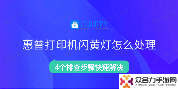 惠普打印機(jī)閃黃燈怎么處理 4個(gè)排查步驟快速解決