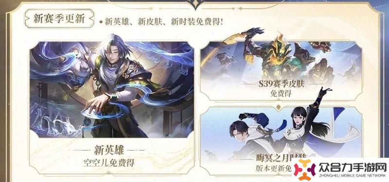 王者榮耀S39活動(dòng)爆料 新英雄新皮膚免費(fèi)領(lǐng)取