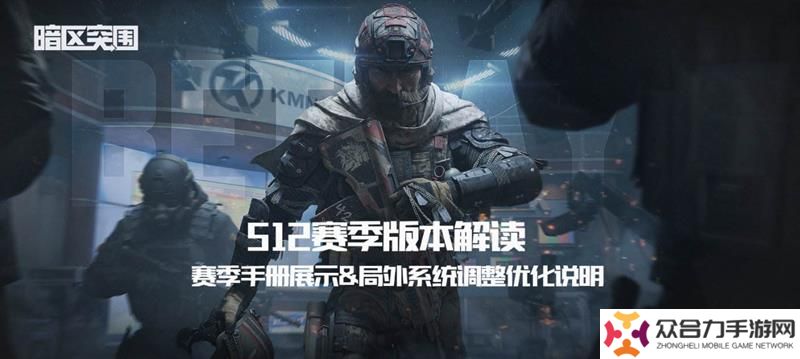暗區(qū)突圍S12賽季無處可藏 全新賽季手冊(cè)上線