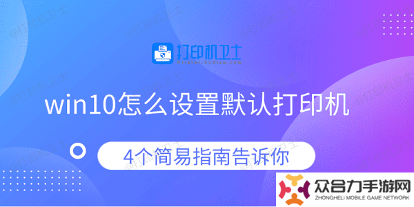 win10怎么設置默認打印機 4個簡易指南告訴你