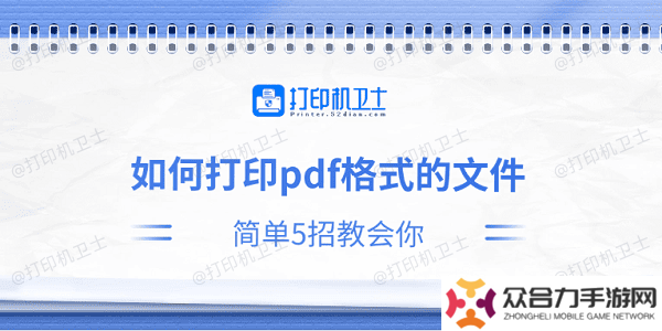 如何打印pdf格式的文件 簡(jiǎn)單5招教會(huì)你