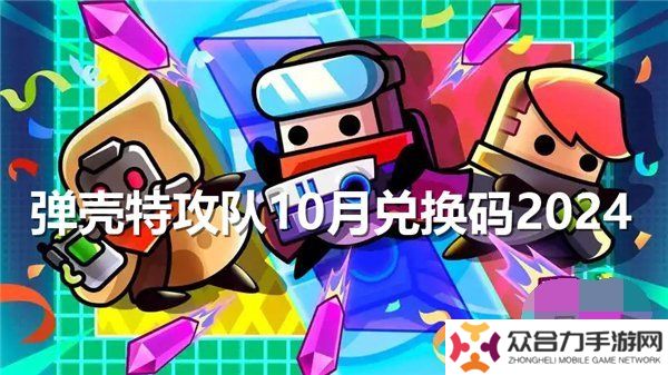 彈殼特攻隊10月最新兌換碼 彈殼特攻隊10月-10月29日禮包碼2024一覽