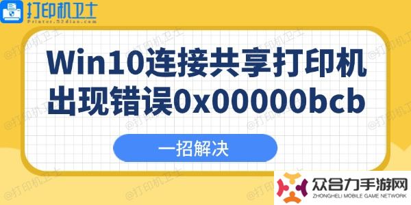 Win10連接共享打印機(jī)出現(xiàn)錯(cuò)誤0x00000bcb怎么辦 一招解決