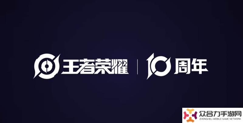 王者榮耀十周年全新PV 永夜與拂曉正式上線