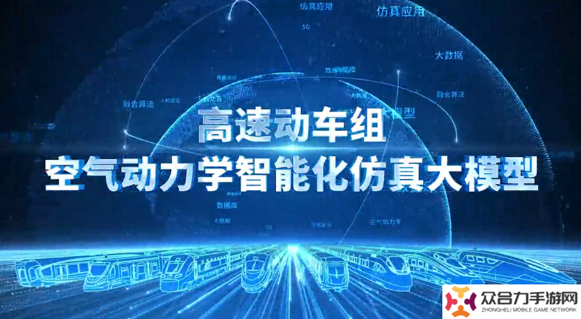 中國首個高速動車組空氣動力學智能化仿真大模型問世