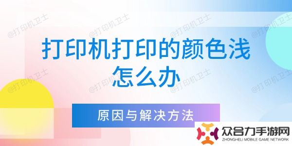打印機(jī)打印的顏色淺怎么辦 詳細(xì)解析原因與解決方法