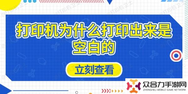 打印機(jī)為什么打印出來是空白的 原因及解決方法