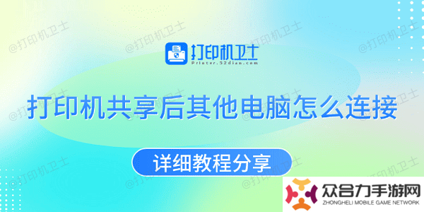 詳細(xì)閱讀:打印機(jī)共享后其他電腦怎么連接 詳細(xì)教程分享 打印機(jī)共享后其他電腦怎么連接 詳細(xì)教程分享
