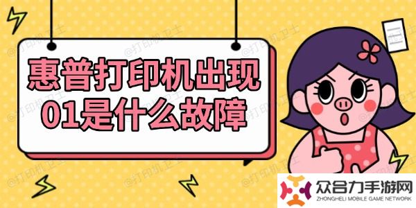 惠普打印機出現(xiàn)01是什么故障