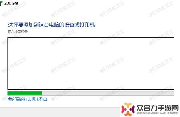 我所需的打印機(jī)未列出