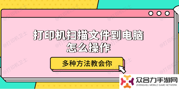 打印機(jī)掃描文件到電腦怎么操作 多種方法教會(huì)你
