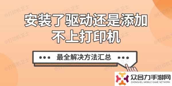 安裝了驅(qū)動(dòng)還是添加不上打印機(jī)？最全解決方法匯總