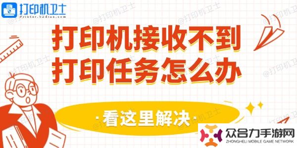 打印機(jī)接收不到打印任務(wù)怎么辦 看這里解決