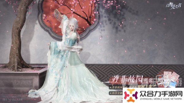 以閃亮之名芳菲故園套裝什么樣 芳菲故園套裝介紹