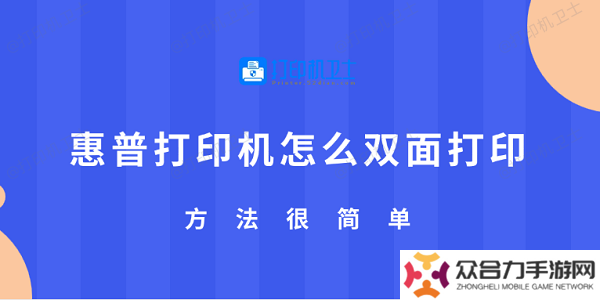惠普打印機(jī)怎么雙面打印 方法很簡(jiǎn)單