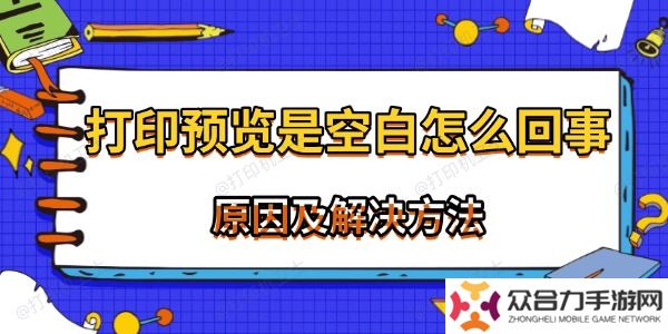 打印預(yù)覽是空白怎么回事 常見原因及解決方法
