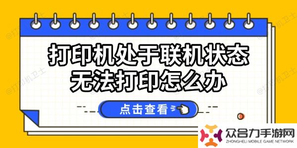 打印機(jī)處于聯(lián)機(jī)狀態(tài)無法打印怎么辦 試試這幾個(gè)方法