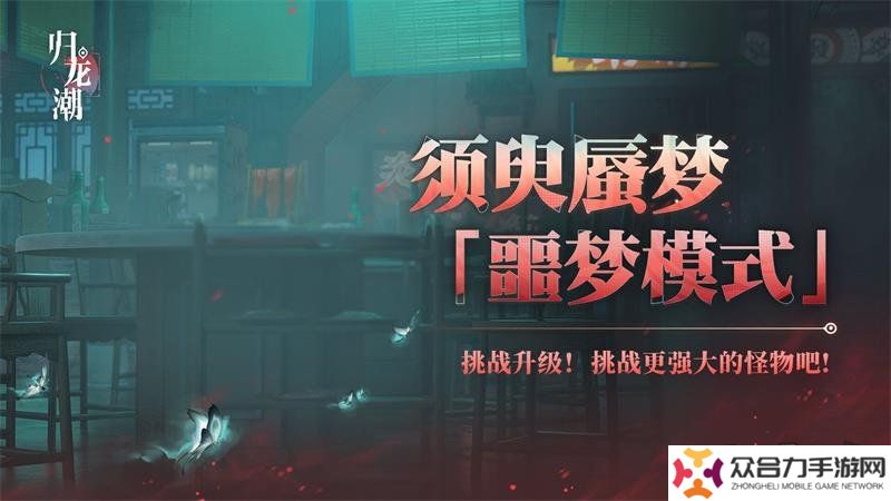 歸龍潮須臾蜃夢(mèng)全新噩夢(mèng)模式如何開啟 全新噩夢(mèng)模式玩法攻略