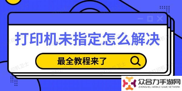 打印機未指定怎么解決 最全教程來了