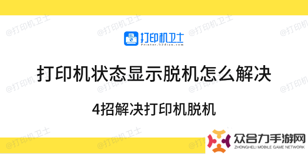 打印機狀態(tài)顯示脫機怎么解決 4招解決打印機脫機