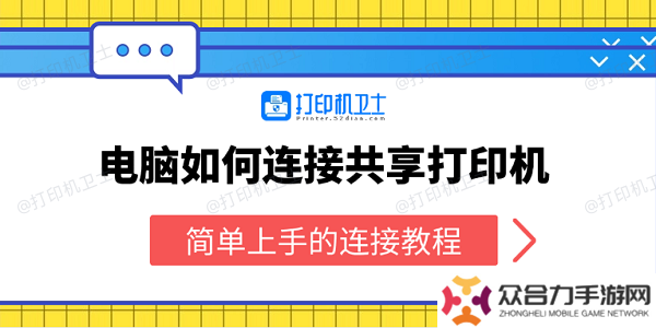 電腦如何連接共享打印機 簡單上手的連接教程