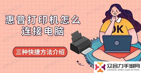 惠普打印機(jī)怎么連接電腦，三種快捷方法介紹