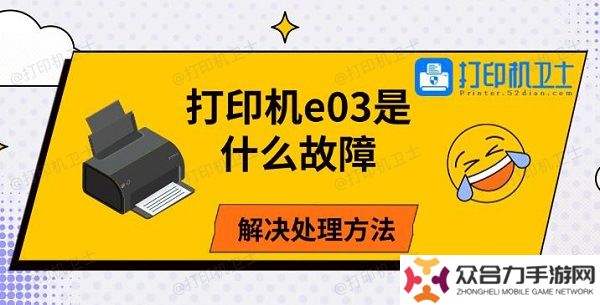 打印機(jī)e03是什么故障 解決處理方法