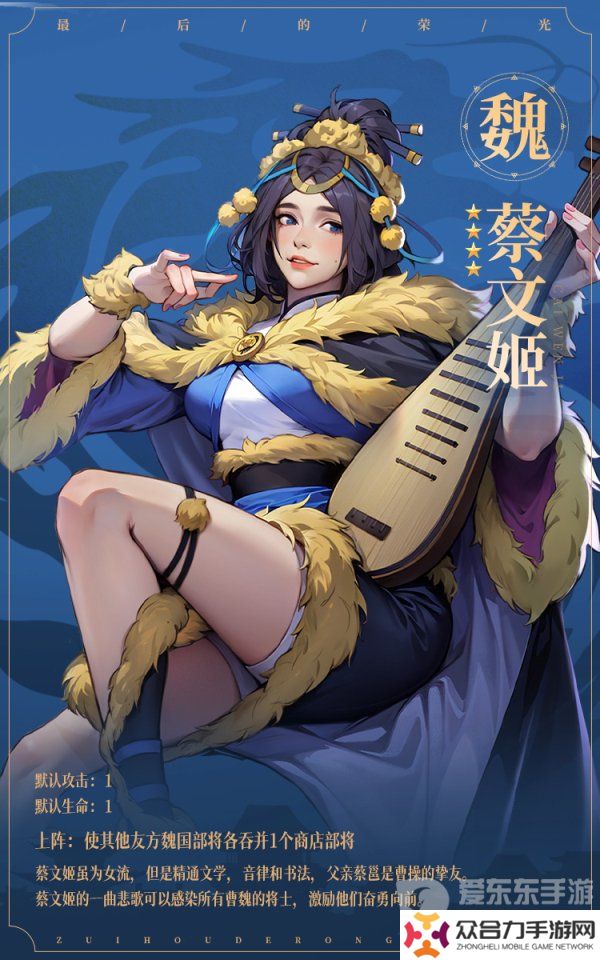 最后的榮光蔡文姬角色圖鑒怎么樣 蔡文姬角色圖鑒一覽